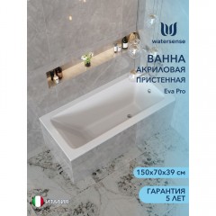 Ванна акриловая Watersense Eva Pro 150x70 белый