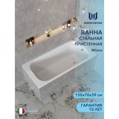 Ванна стальная Watersense Milana 150x70
