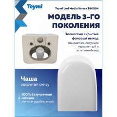 Унитаз подвесной Teymi Lori Media Vortex T40504 безободковый торнадо