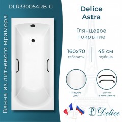 Ванна из литьевого мрамора Delice France Astra 160x70 DLR330054RB-G с ручками