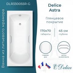 Ванна из литьевого мрамора Delice France Astra 170x70 DLR330055R-G с ручками