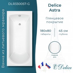 Ванна из литьевого мрамора Delice France Astra 180x80 DLR330057-G