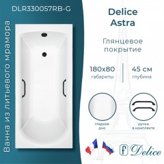Ванна из литьевого мрамора Delice France Astra 180x80 DLR330057RB-G с ручками