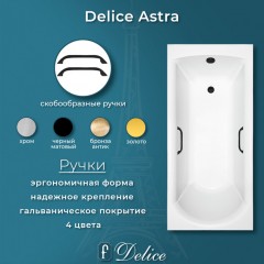 Ванна из литьевого мрамора Delice France Astra 180x80 DLR330057RB-G с ручками