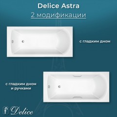 Ванна из литьевого мрамора Delice France Astra 180x80 DLR330057RB-G с ручками