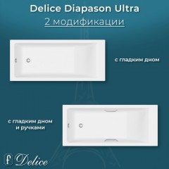 Ванна из литьевого мрамора Delice France Diapason Ultra 150x70 DLR330047-G