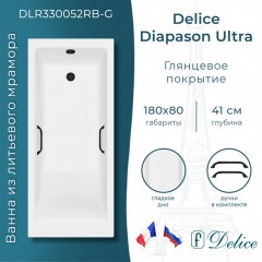 Ванна из литьевого мрамора Delice France Diapason Ultra 180x80 DLR330052RB-G с ручками