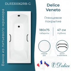 Ванна из литьевого мрамора Delice France Veneto 180x75 DLR330062RB-G с ручками