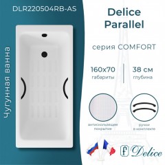 Ванна чугунная Delice France Parallel 160x70 с ручками DLR220504RB-AS