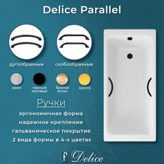 Ванна чугунная Delice France Parallel 170x70 с ручками DLR220505RB