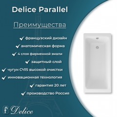 Ванна чугунная Delice France Parallel 170x70 с ручками DLR220505RB
